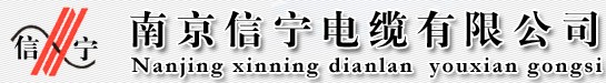 南京信宁电缆有限公司